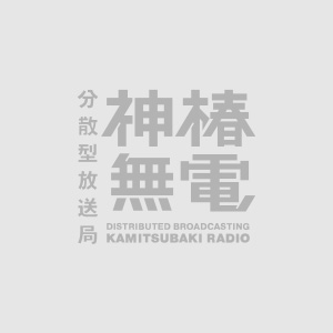 KAMITSUBAKI RADIO｜神椿無電