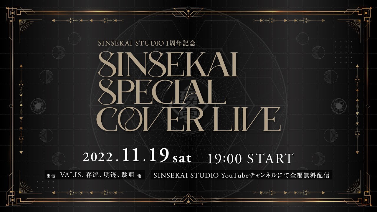 SINSEKAI STUDIO 1周年記念「SINSEKAI SPECIAL COVER LIVE」 – KAMITSUBAKI RADIO｜神椿無電