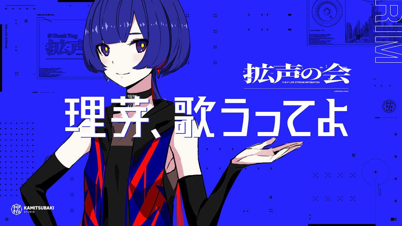 理芽、歌うってよ – KAMITSUBAKI RADIO｜神椿無電