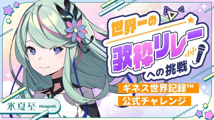 氷夏至 – KAMITSUBAKI RADIO｜神椿無電