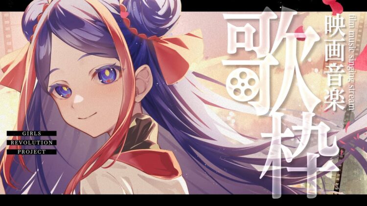 少女革命計画 改変 美古途応援セット 改変 feat. 御莉姫,佳鏡院,硝子宮,氷夏至,美古途,夕凪機,たなか,LLLL