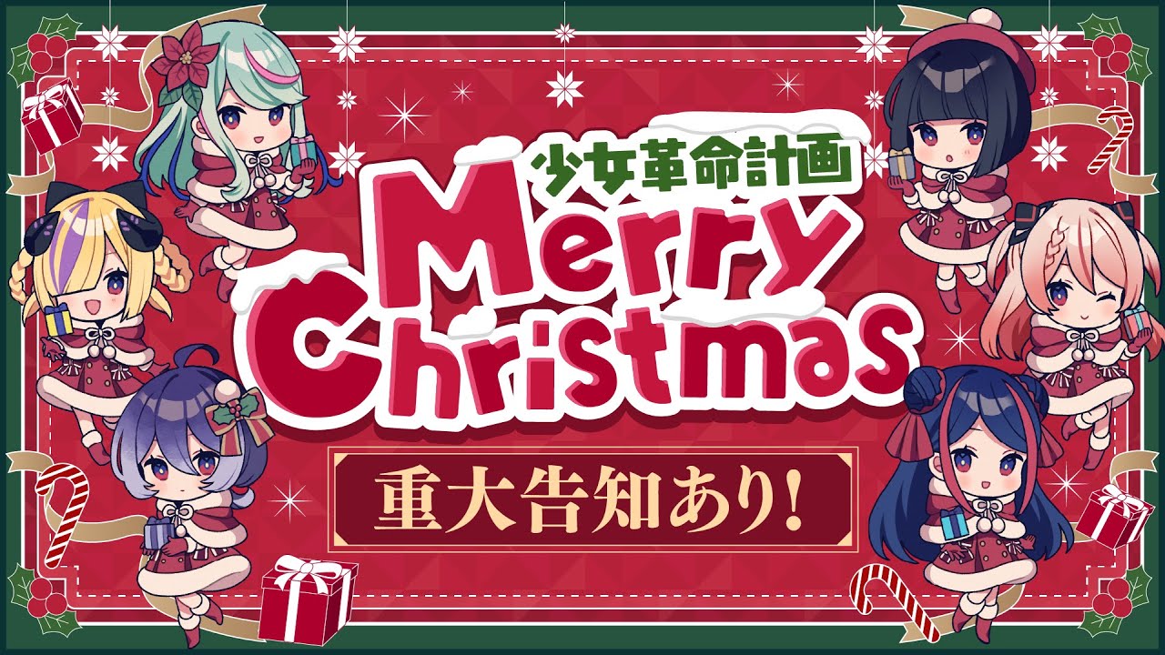重大告知アリ！】 #少女革命計画 クリスマス特別番組【全員集合